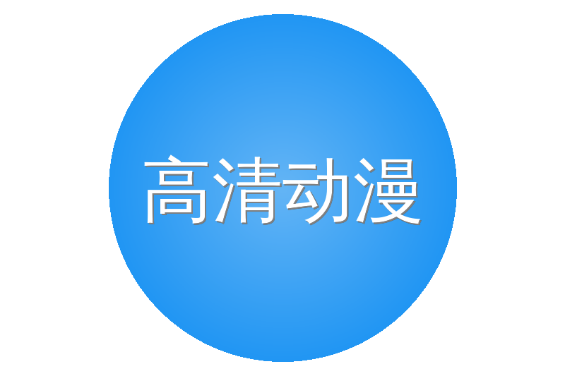 高清动漫